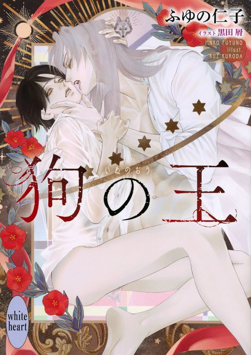 狗の王
