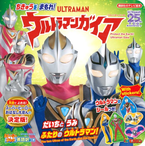 ストーリーブック　ちきゅうを　まもれ！　ウルトラマンガイア