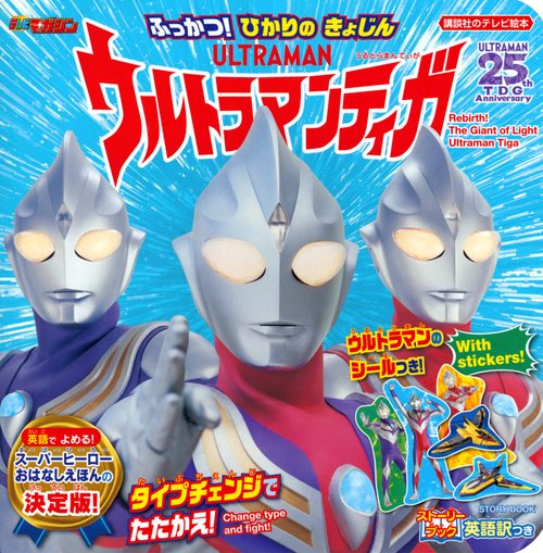 ストーリーブック　ふっかつ！　ひかりの　きょじん　ウルトラマンティガ