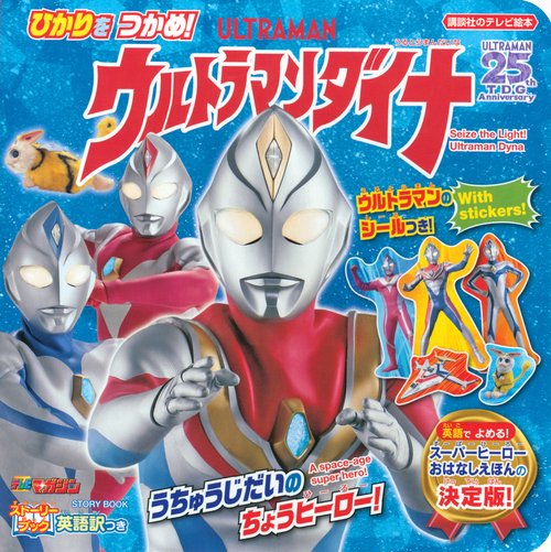 ストーリーブック　ひかりを　つかめ！　ウルトラマンダイナ