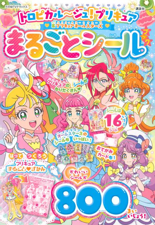 トロピカルジュ！プリキュア＆プリキュアオールスターズ　まるごと　シールブック