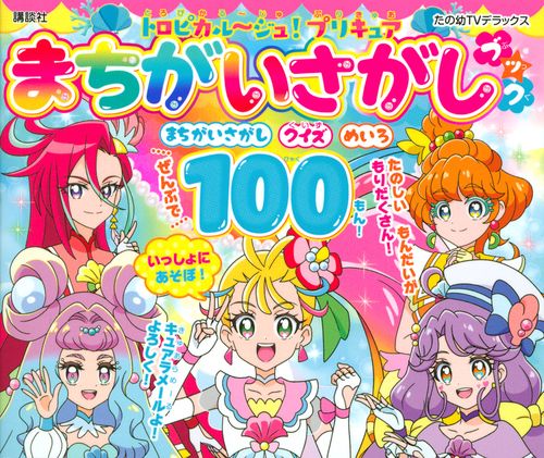 トロピカルジュ！プリキュア　まちがいさがしブック