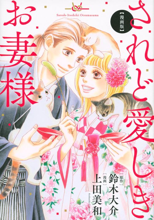 漫画版　されど愛しきお妻様