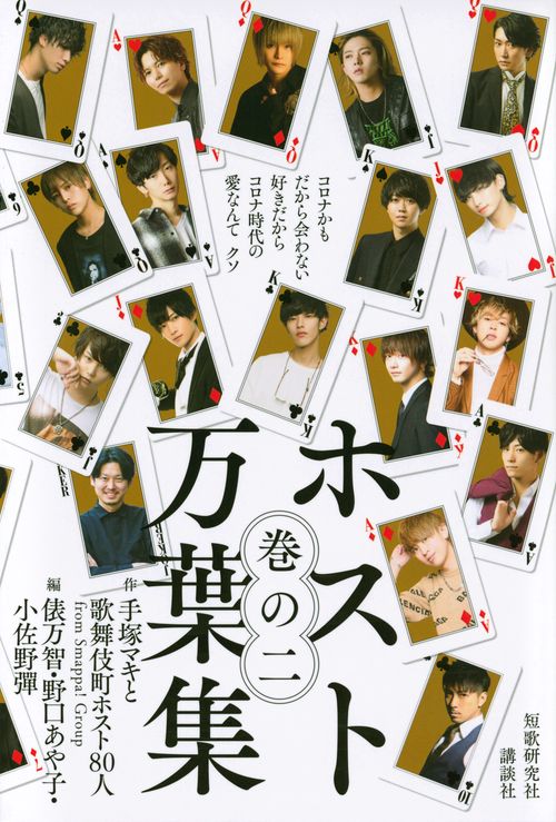 ホスト万葉集　巻の二　コロナかも　だから会わない好きだから　コロナ時代の愛なんて　クソ
