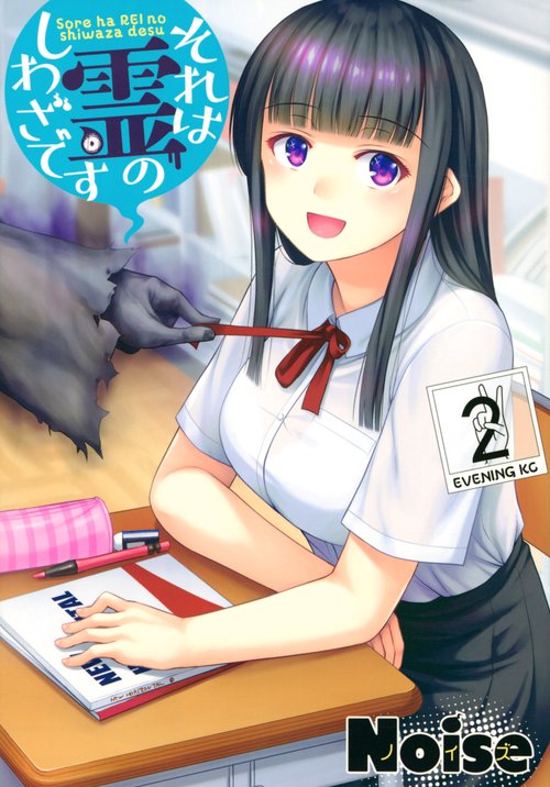 それは霊のしわざです（2）