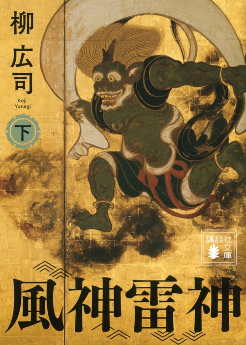 風神雷神　　（下）