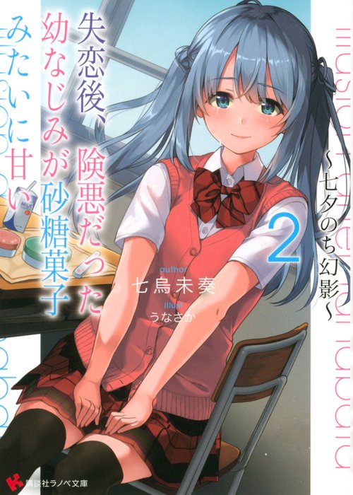 失恋後、険悪だった幼なじみが砂糖菓子みたいに甘い2　七夕のち幻影
