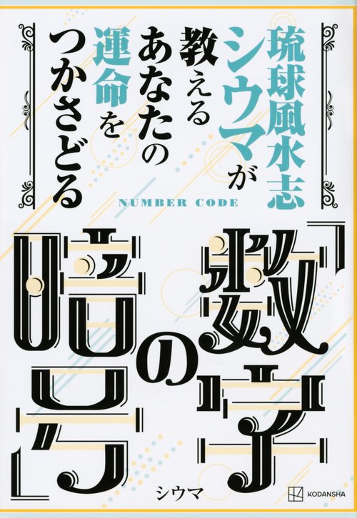 琉球風水志シウマが教える　あなたの運命をつかさどる「数字の暗号」