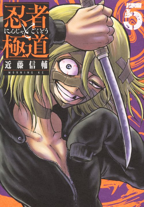 忍者と極道（5）