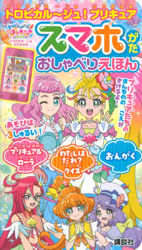 トロピカルジュ！プリキュア　スマホがた　おしゃべりえほん