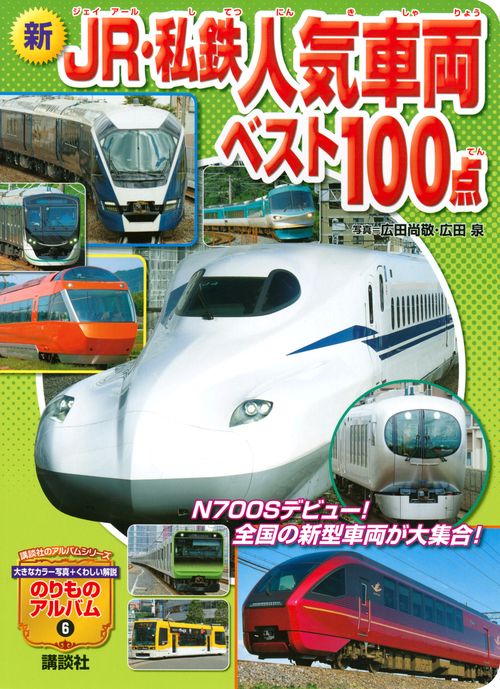 新　JR・私鉄人気車両ベスト100点