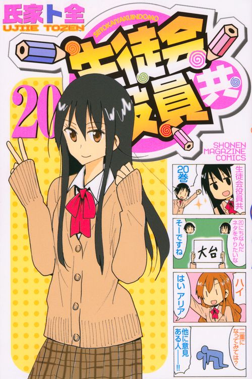 生徒会役員共（20）