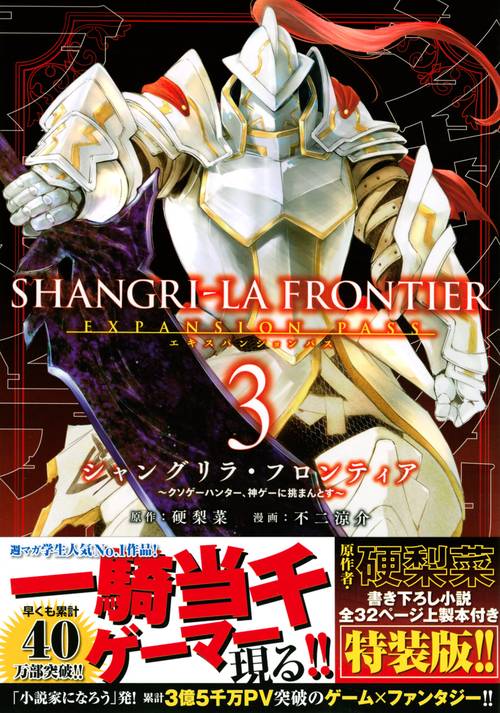 シャングリラ・フロンティア（3）エキスパンションパス　クソゲーハンター、神ゲーに挑まんとす