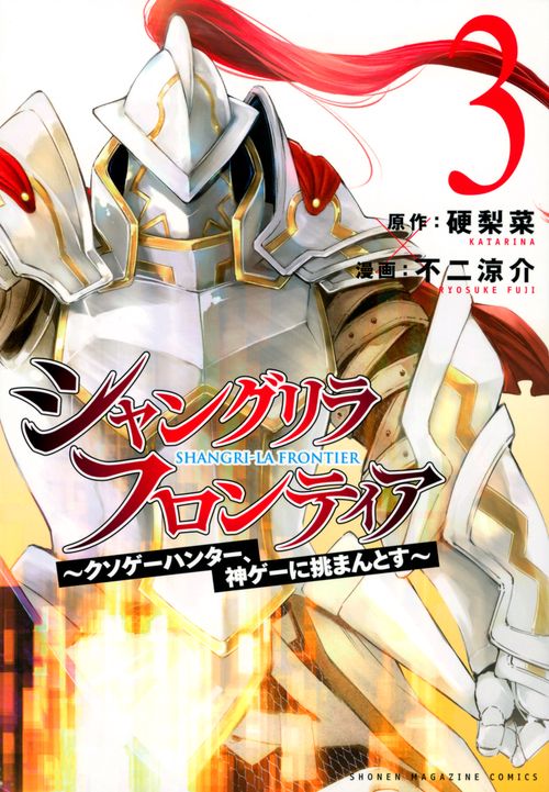 シャングリラ・フロンティア（3）　クソゲーハンター、神ゲーに挑まんとす
