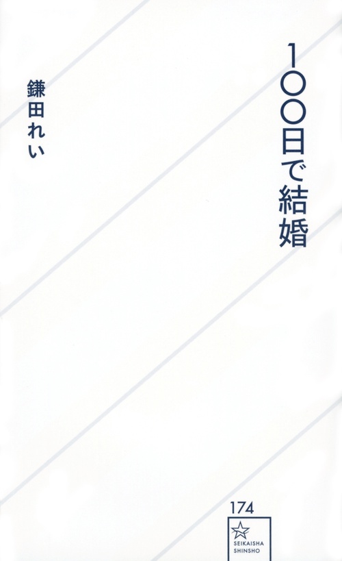 100日で結婚