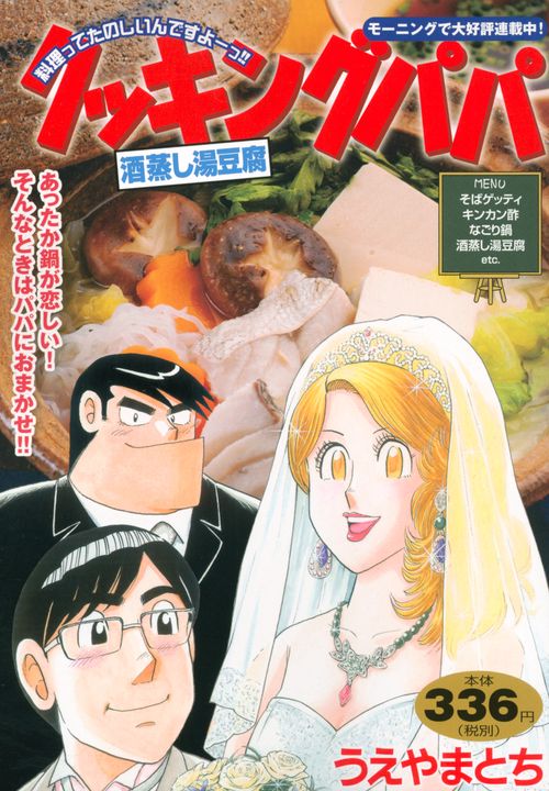 クッキングパパ　酒蒸し湯豆腐