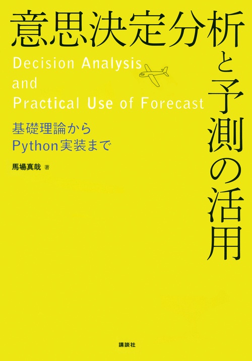 意思決定分析と予測の活用　基礎理論からPython実装まで