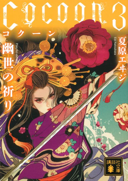 Cocoon3　幽世の祈り