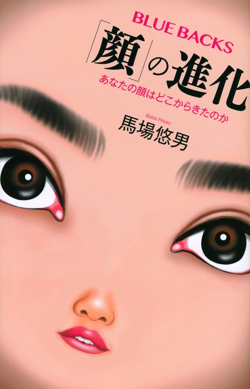 「顔」の進化　あなたの顔はどこからきたのか
