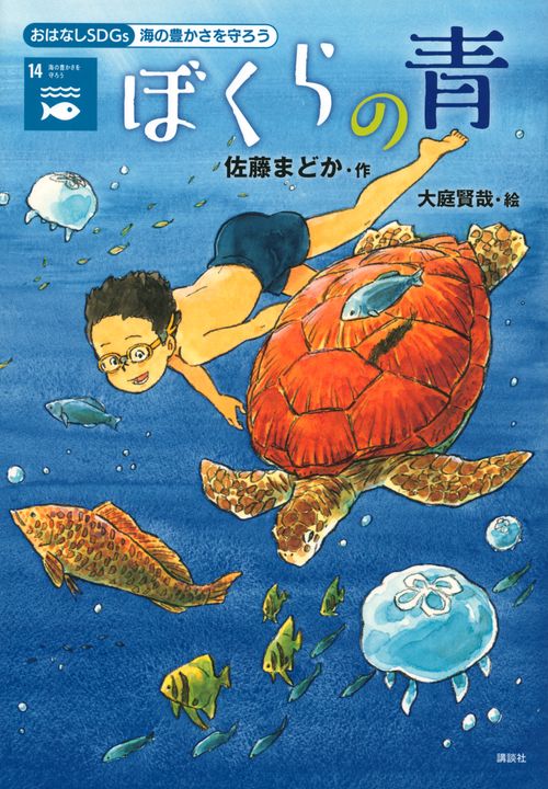 おはなしSDGs　海の豊かさを守ろう　ぼくらの青