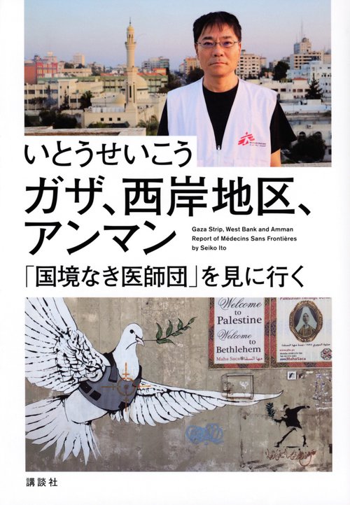 ガザ、西岸地区、アンマン　「国境なき医師団」を見に行く