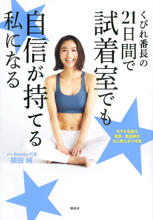 くびれ番長の21日間で試着室でも自信が持てる私になる
