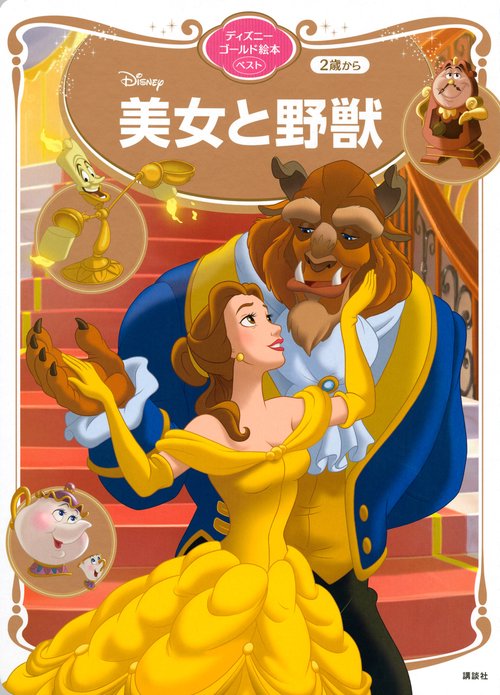 美女と野獣　ディズニーゴールド絵本ベスト