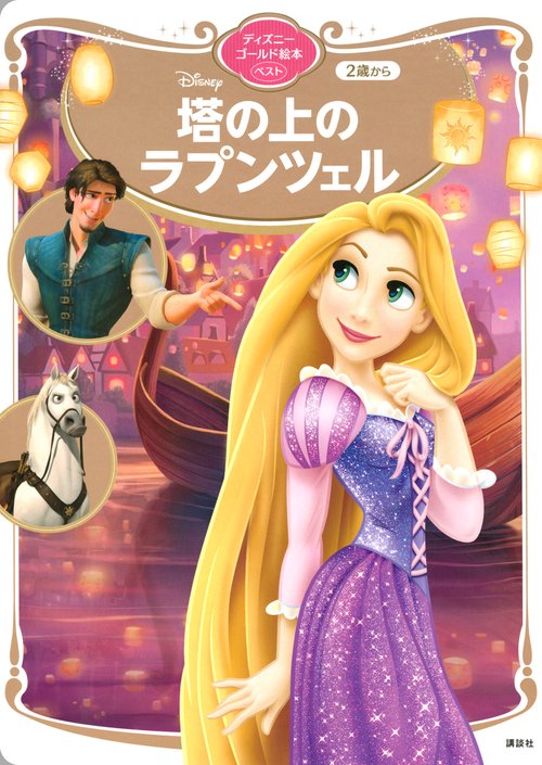 塔の上のラプンツェル　ディズニーゴールド絵本ベスト