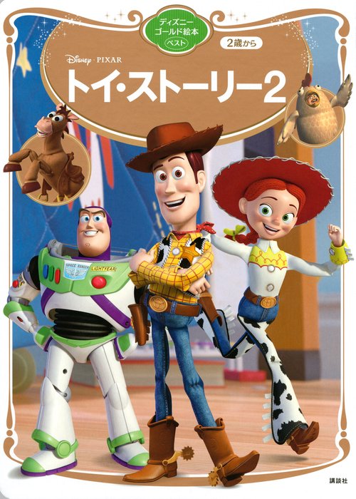 トイ・ストーリー2　ディズニーゴールド絵本ベスト
