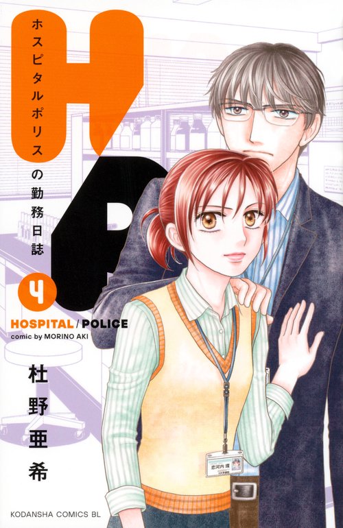 H／P　ホスピタルポリスの勤務日誌（4）