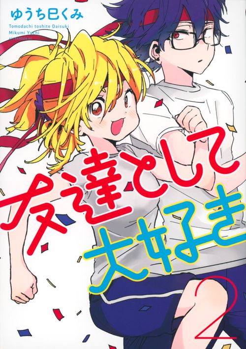 友達として大好き（2）