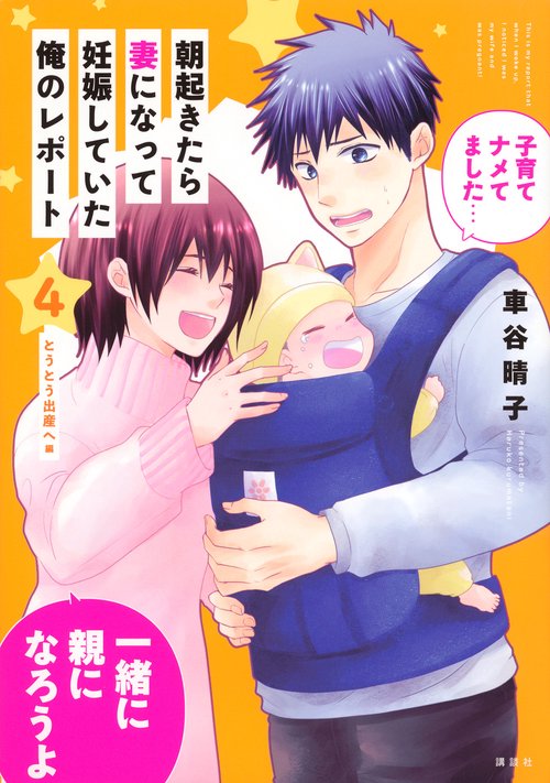 朝起きたら妻になって妊娠していた俺のレポート（4）