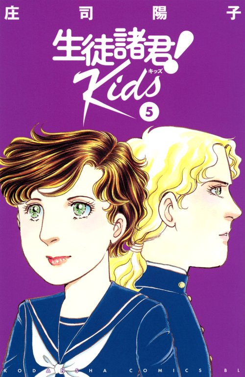 生徒諸君！　Kids（5）
