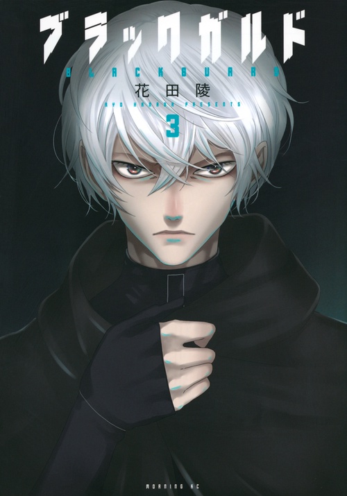 ブラックガルド（3）