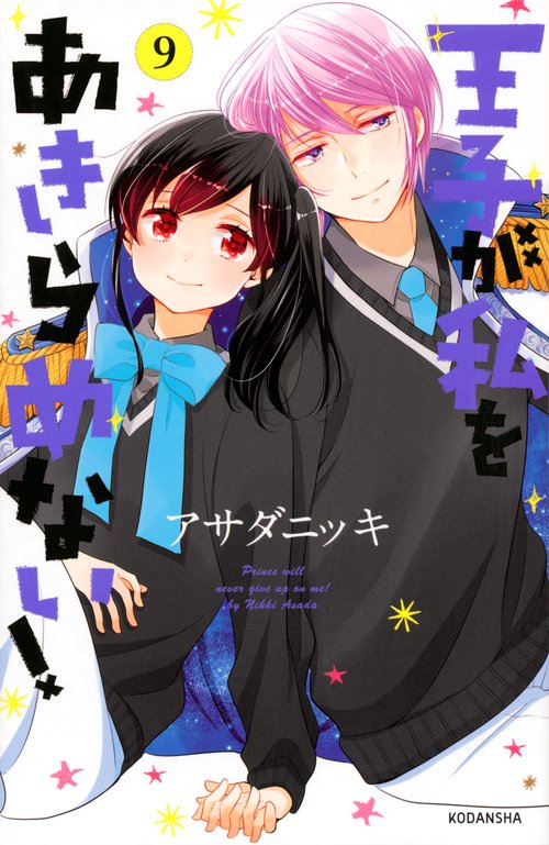王子が私をあきらめない！（9）