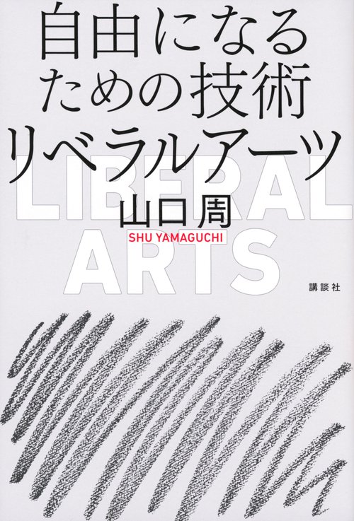 自由になるための技術　リベラルアーツ