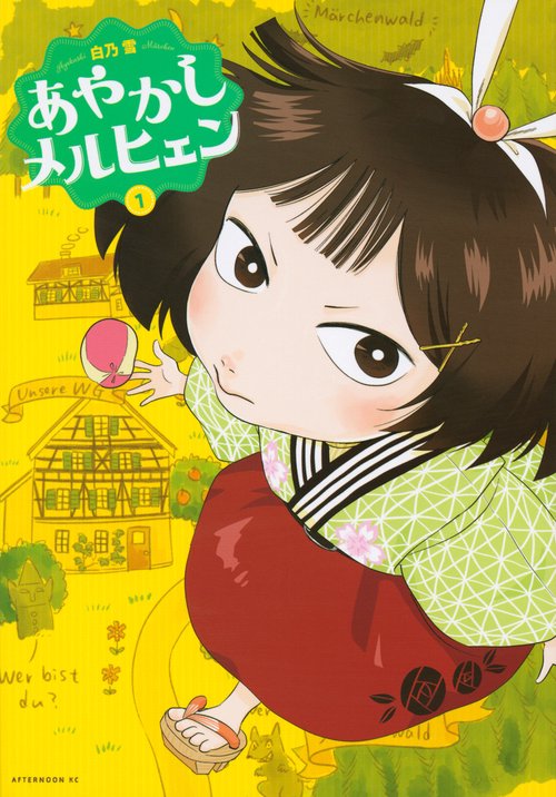 あやかしメルヒェン（1）