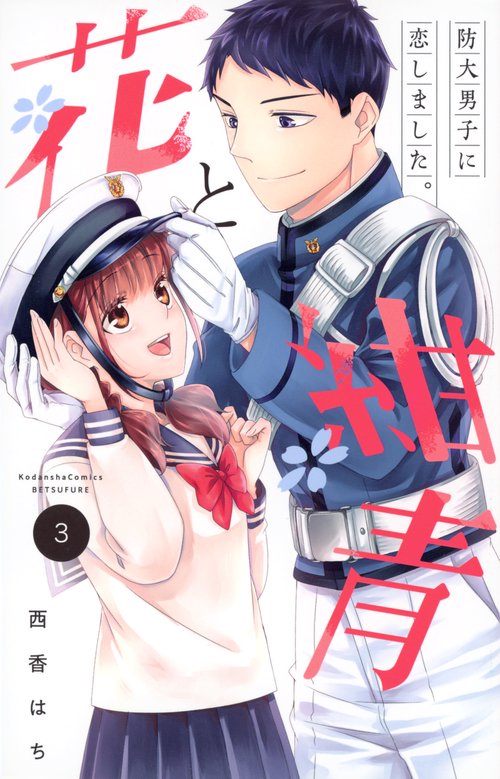 花と紺青　防大男子に恋しました。（3）