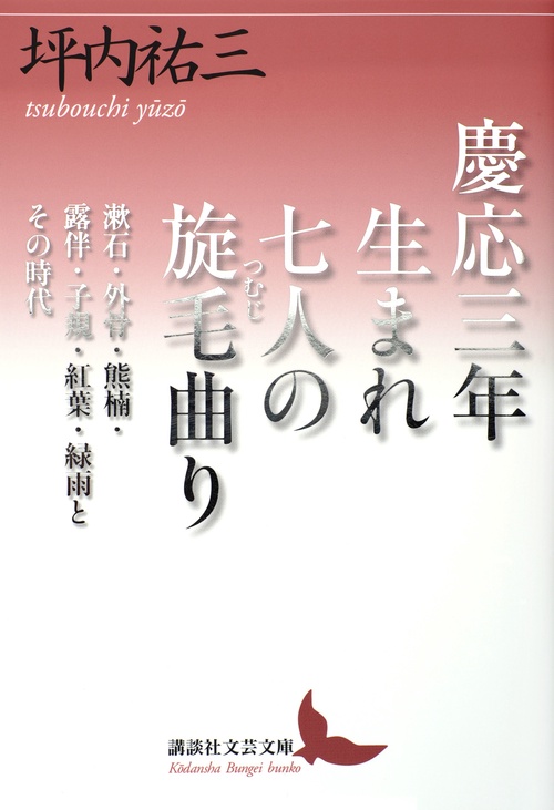 慶応三年生まれ　七人の旋毛曲り　漱石・外骨・熊楠・露伴・子規・紅葉・緑雨とその時代