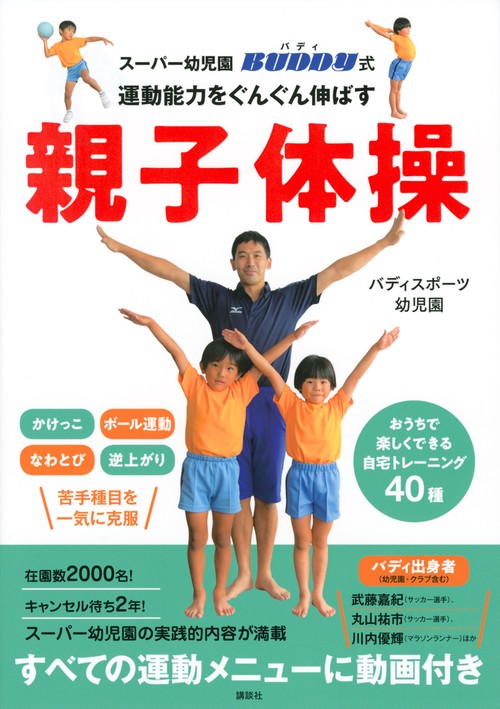 スーパー幼児園　バディ式　運動能力をぐんぐん伸ばす親子体操