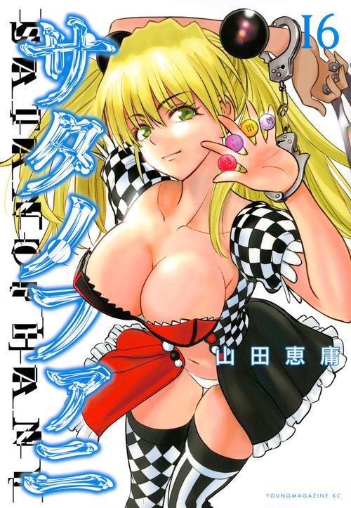 サタノファニ（16）