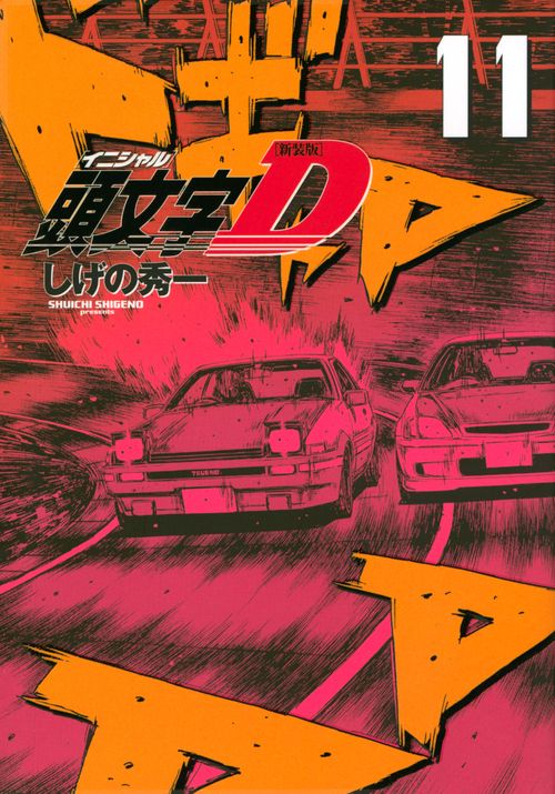 新装版　頭文字D（11）