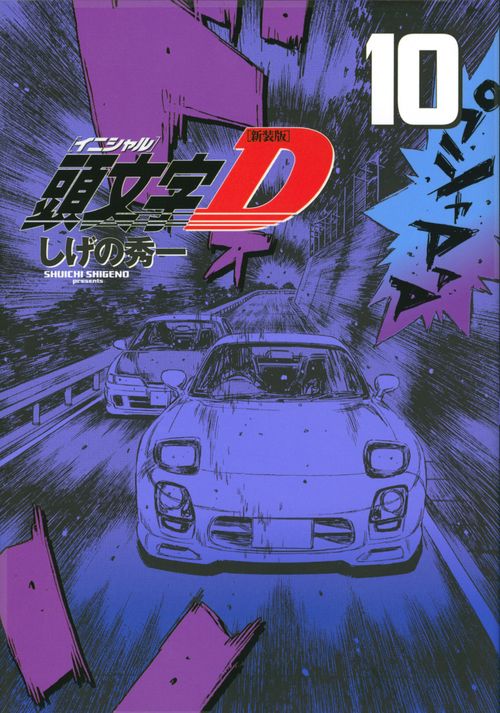 新装版　頭文字D（10）