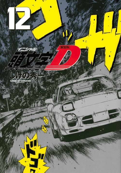 新装版　頭文字D（12）