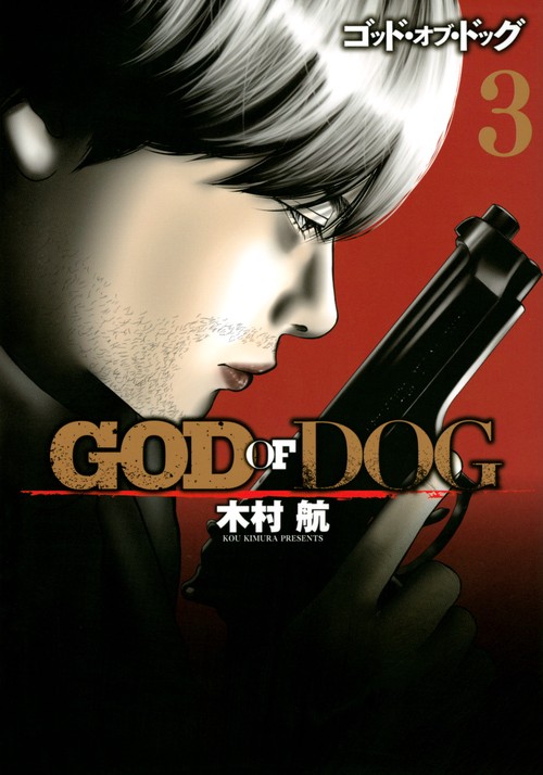 GOD　OF　DOG（3）