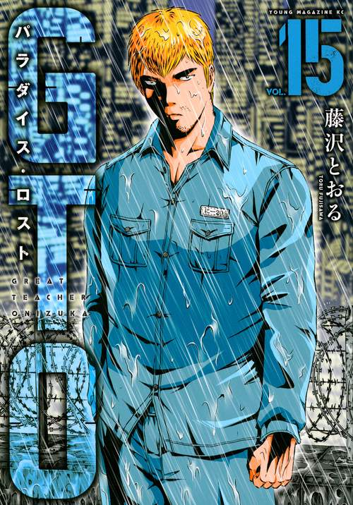 GTO　パラダイス・ロスト（15）
