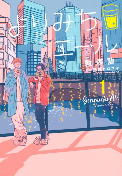 よりみちエール（1）