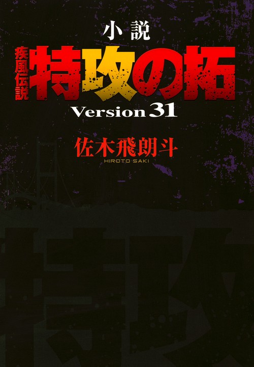 小説　疾風伝説　特攻の拓　Version31