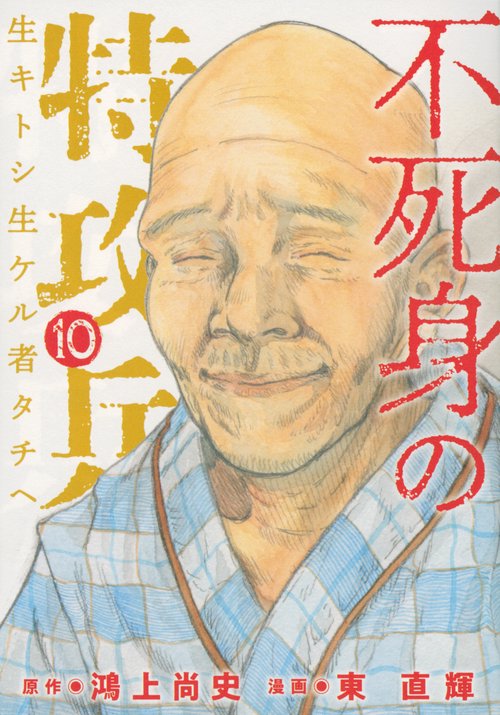 不死身の特攻兵（10）