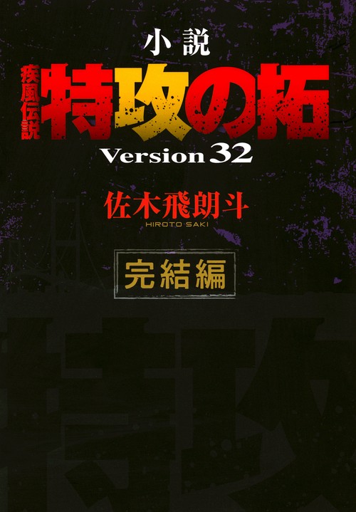 小説　疾風伝説　特攻の拓　Version32　完結編